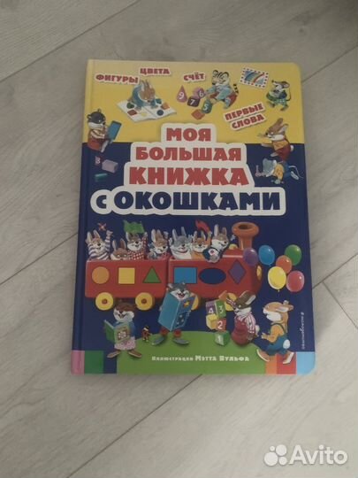 Книжка с окошками