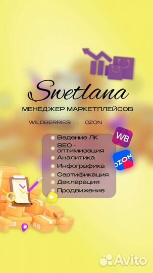 Аккаунт менеджер Wildberries/ Ozon