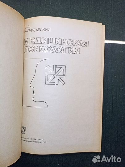 Медицинская психология. Карвасарский. 1982