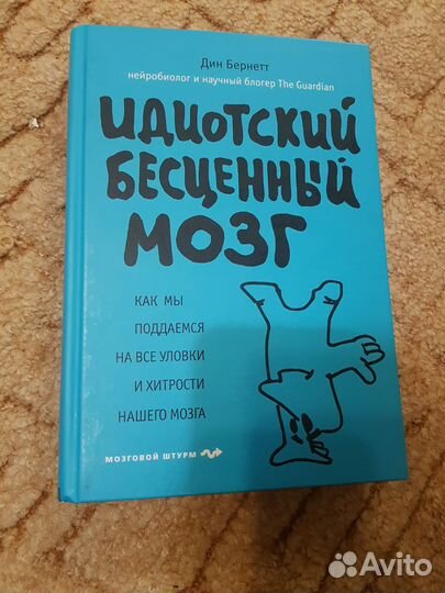 Идиотский и бесценный мозг