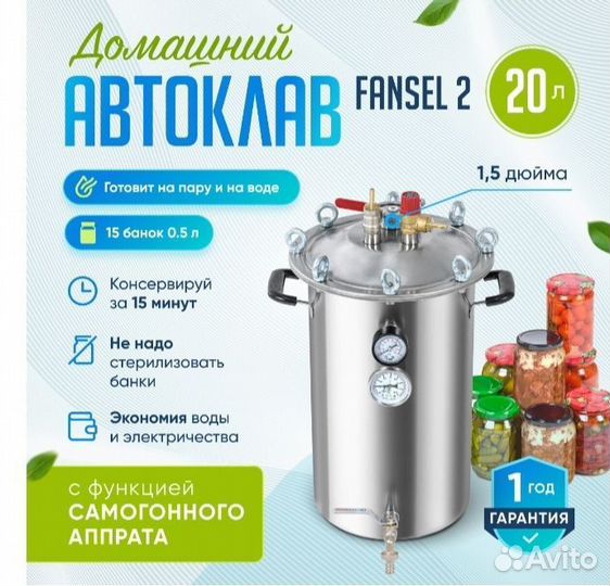 Автоклав Fansel 2
