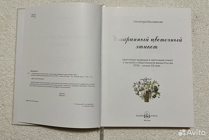 Стариннный цветочный этикет