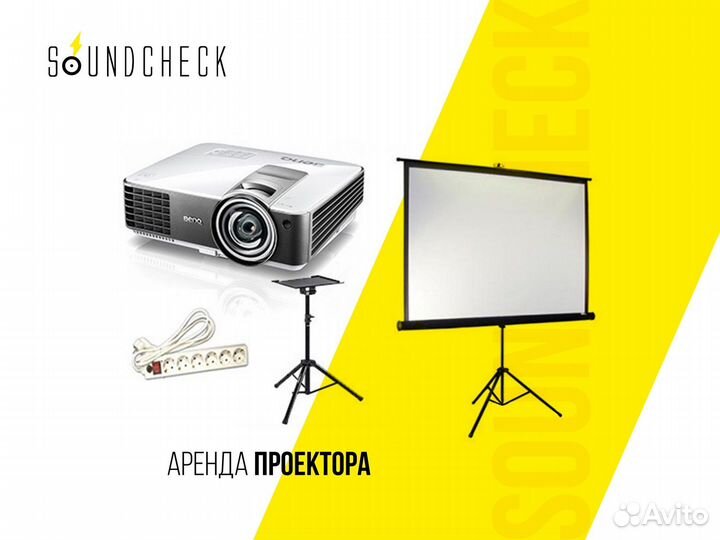 Аренда проектора и экрана
