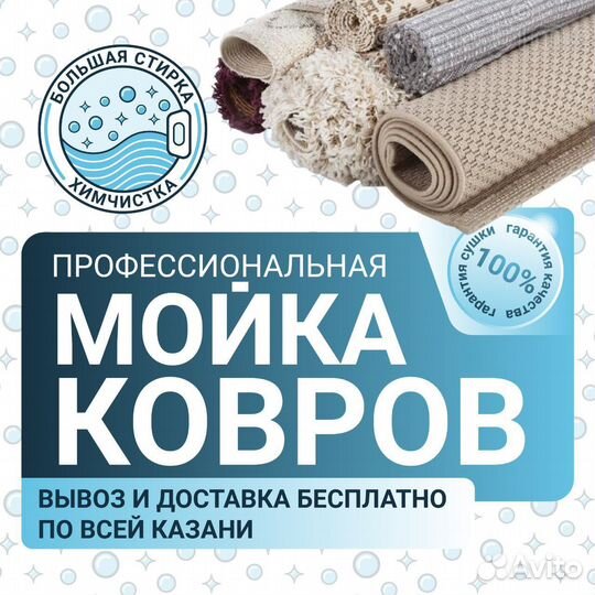 Мойка, чистка ковров, химчистка ковролина
