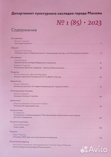 Журнал Московское наследие №1(85) за 2023 год