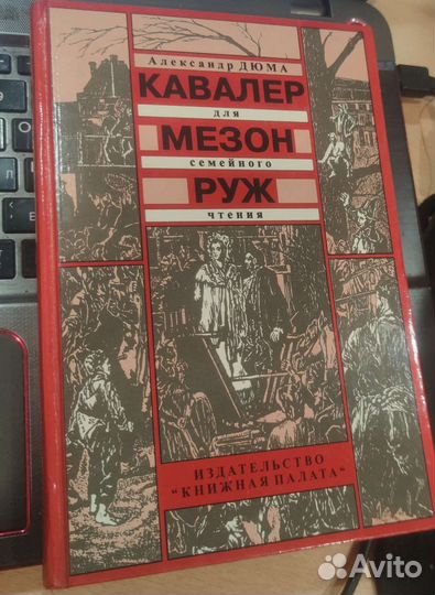 Александр Дюма Кавалер Мезон Руж