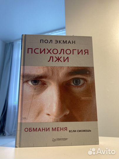 Психология лжи обмани меня Пол Экман