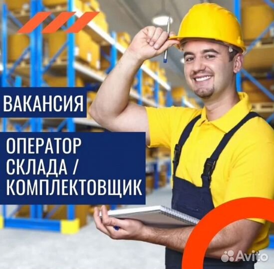 Оператор Склада