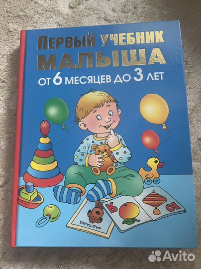Жукова «Первый учебник малыша» детские книги
