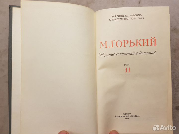 Горький М. Собр. сочинений в 16 томах Том 11 -1979