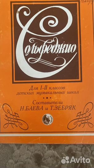 Сольфеджио 1-2 Баева Зебряк