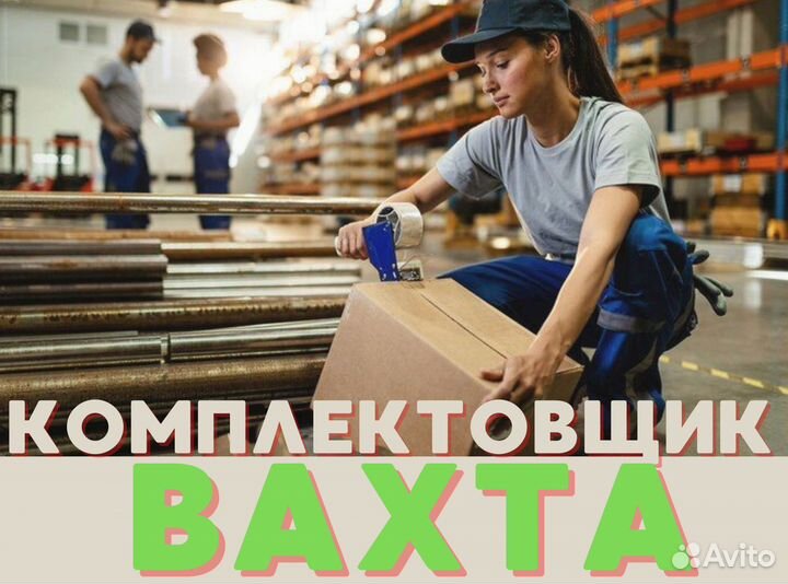 Комплектовщик / Без опыта / Жильё + Питание цф0111