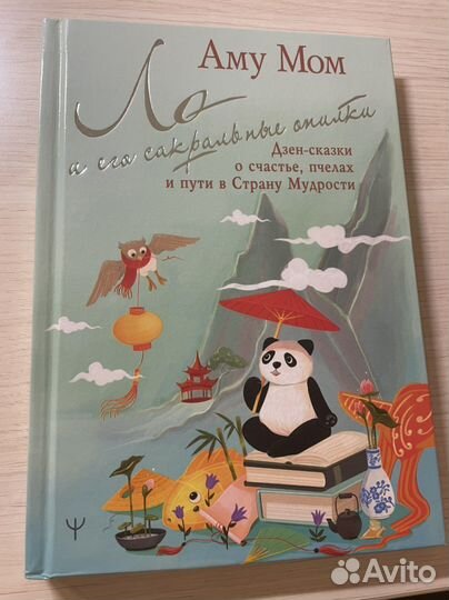 Книга дзен-сказок от Аму Мом