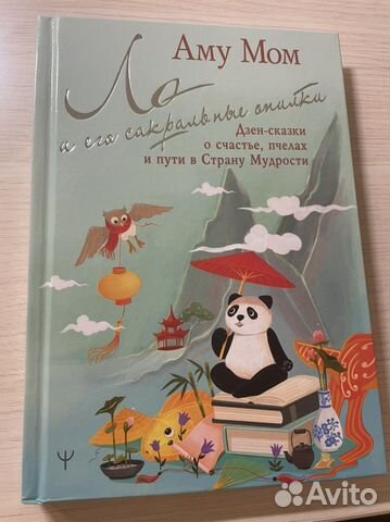 Книга дзен-сказок от Аму Мом