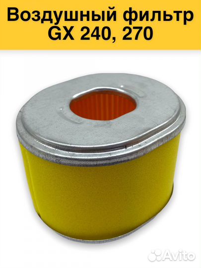 Фильтр воздушный GX240,270 IGP 1500011