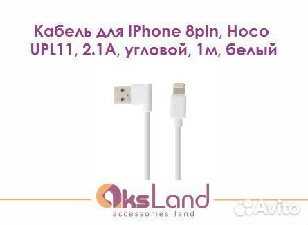 Кабель для iPhone 8pin, Hoco UPL11, 2.1A, угловой