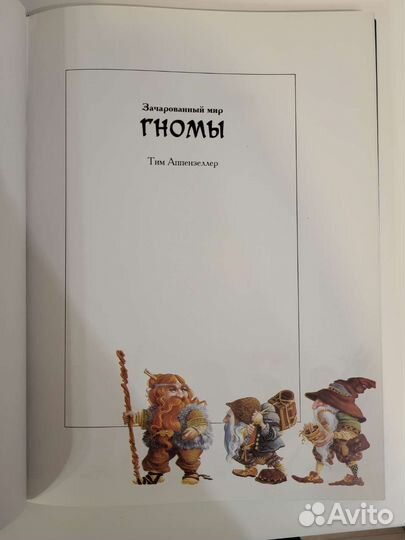 Книга Гномы из серии Зачарованный мир, Терра