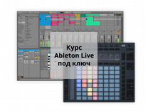 Курс по созданию музыки в Ableton Live