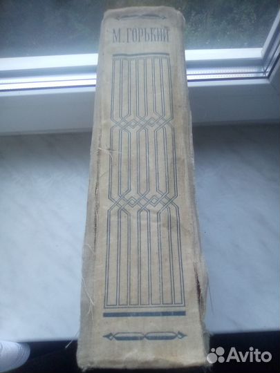 М.Горький Избранные сочинения.1946 г