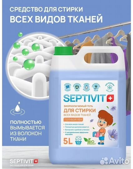 Гель для стирки septivit
