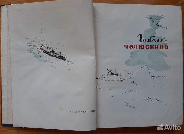 Бор.Громов. Гибель Челюскина. 1936 год