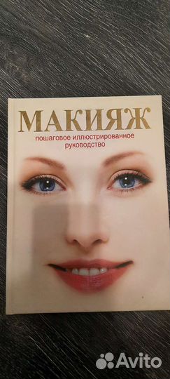 Книга учебник о макияже