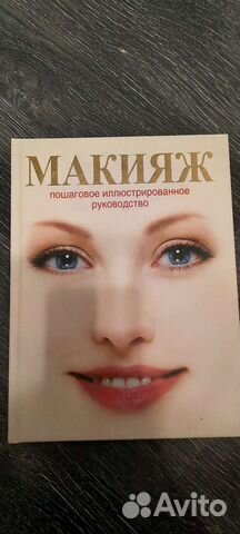 Книга учебник о макияже