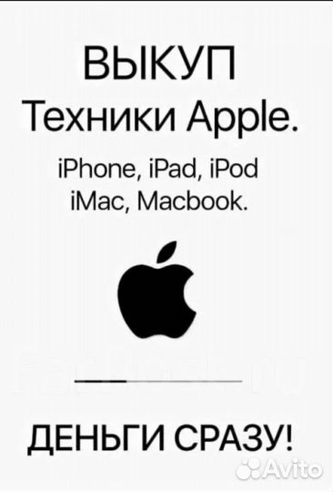 Скупка. Выкуп техники Apple