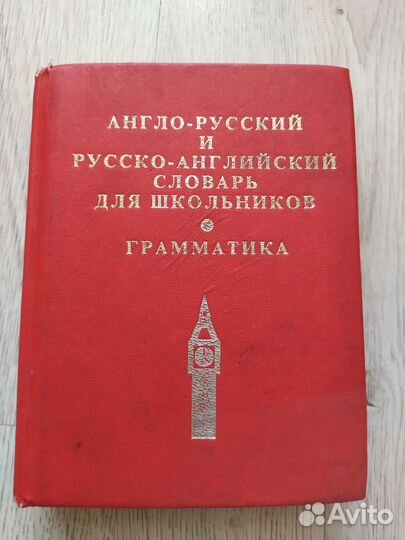 Англо русский и русско-английский словарь