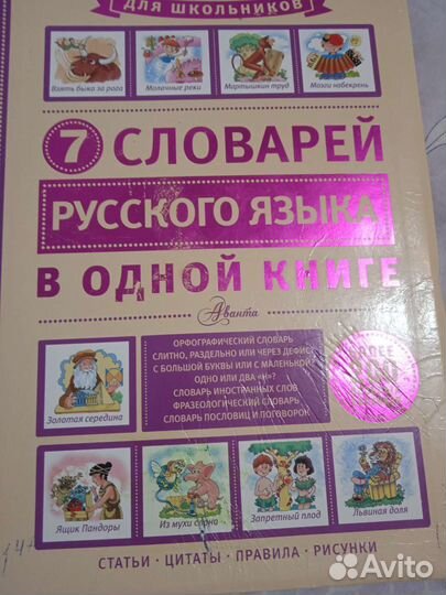 7словарей русского языка в одной книге