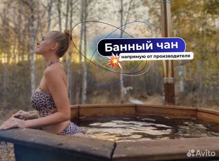 Банный чан 173 см диаметр