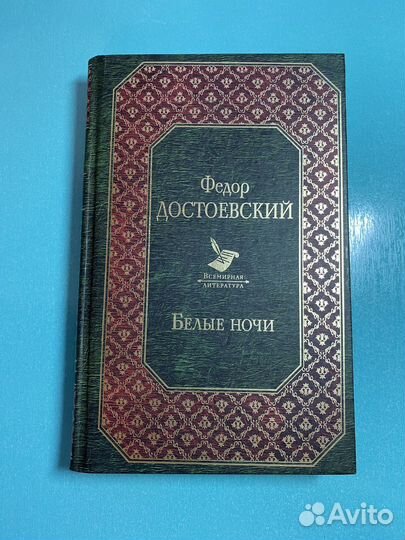 Белые ночи Федор Достоевский