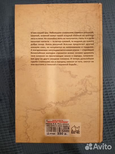 Русь изначальная. Том второй. Валентин Иванов