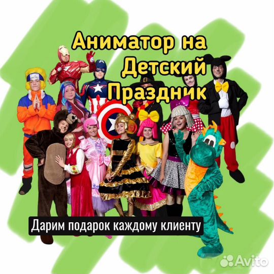 Аниматор на детский праздник, аниматор на выезд