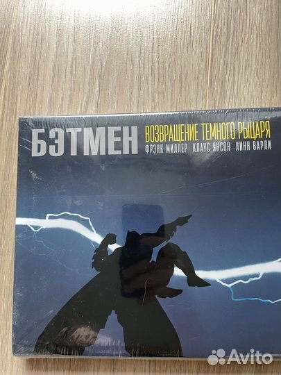 Бэтмен. Возвращение темного рыцаря