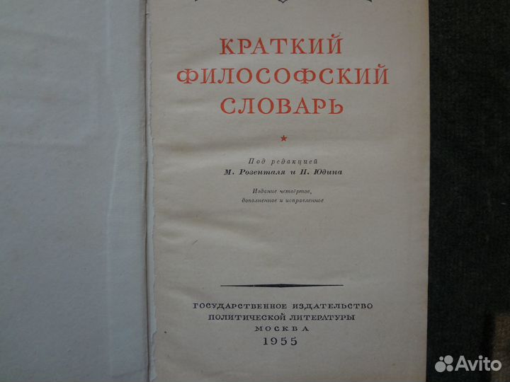 Краткий филосовский словарь,1955 г издания
