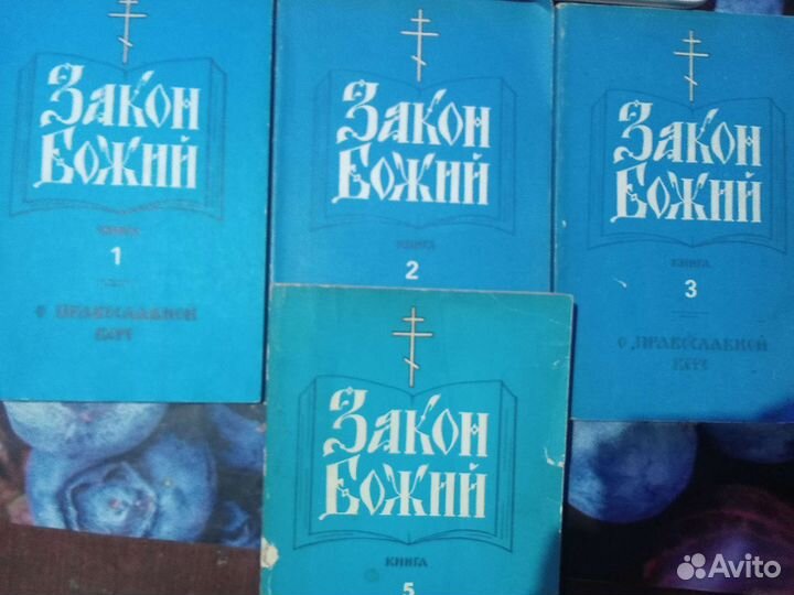 Книги Закон Божий