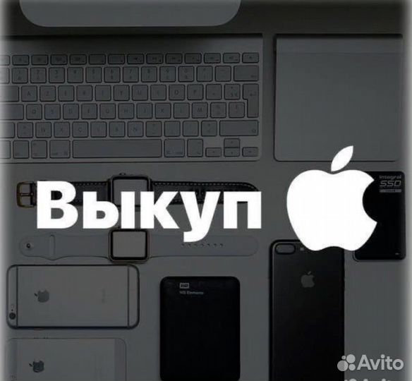 Скупка.ремонт.выкуп iPhone / Apple