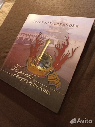 Крепости и вооружение Азии