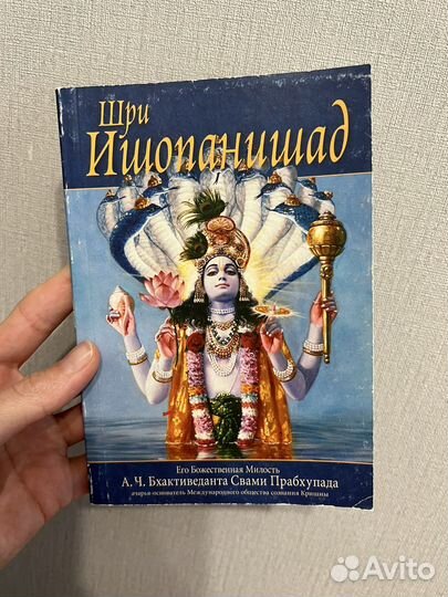 Шри Ишопанишад