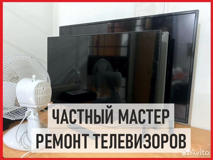 Ремонт телевизоров Частник телемастер выезд на дом