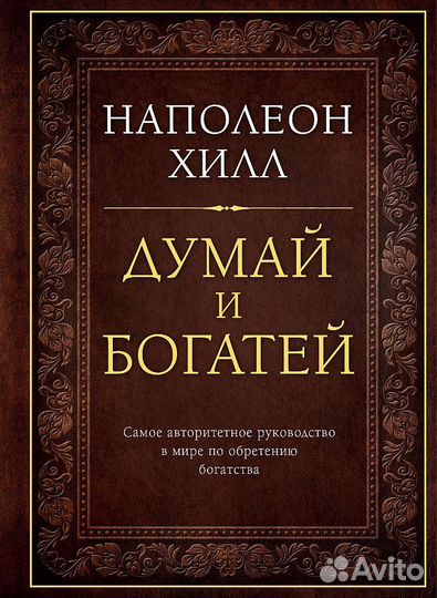 Наполеон Хилл Думай м богатей бесплатно
