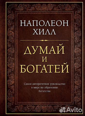 Наполеон Хилл Думай м богатей бесплатно