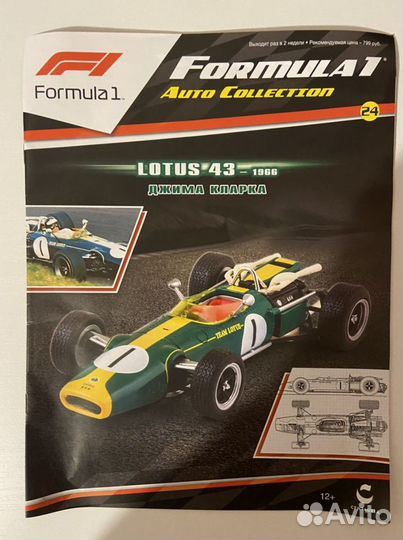 Formula 1 auto collection #24 Lotus 43 - 1966
