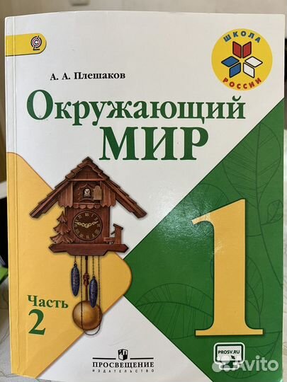 Окружающий мир 1 класс учебник Плешаков 1-2 части