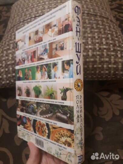 Фэн шуй энциклопедия