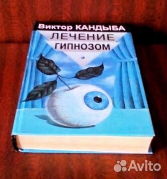 Виктор Кандыба Лечение гипнозом