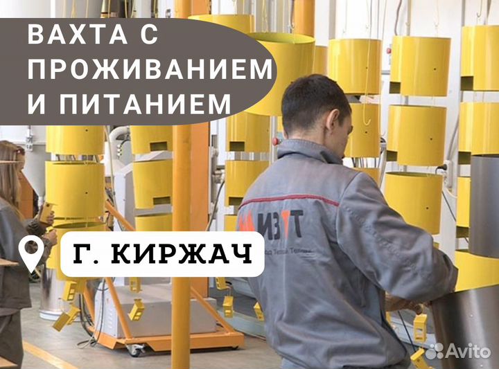 Оператор на завод / Вахта с проживанием / Киржач