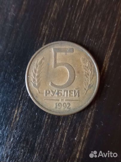 Монета 5 р 1992 года