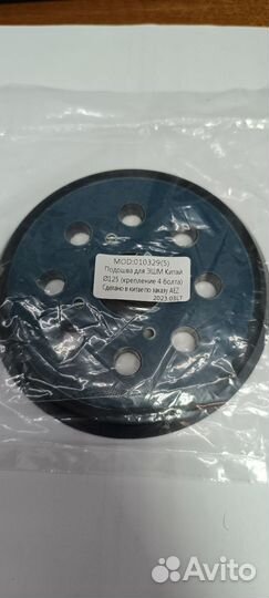 Подошва для эшм 125мм